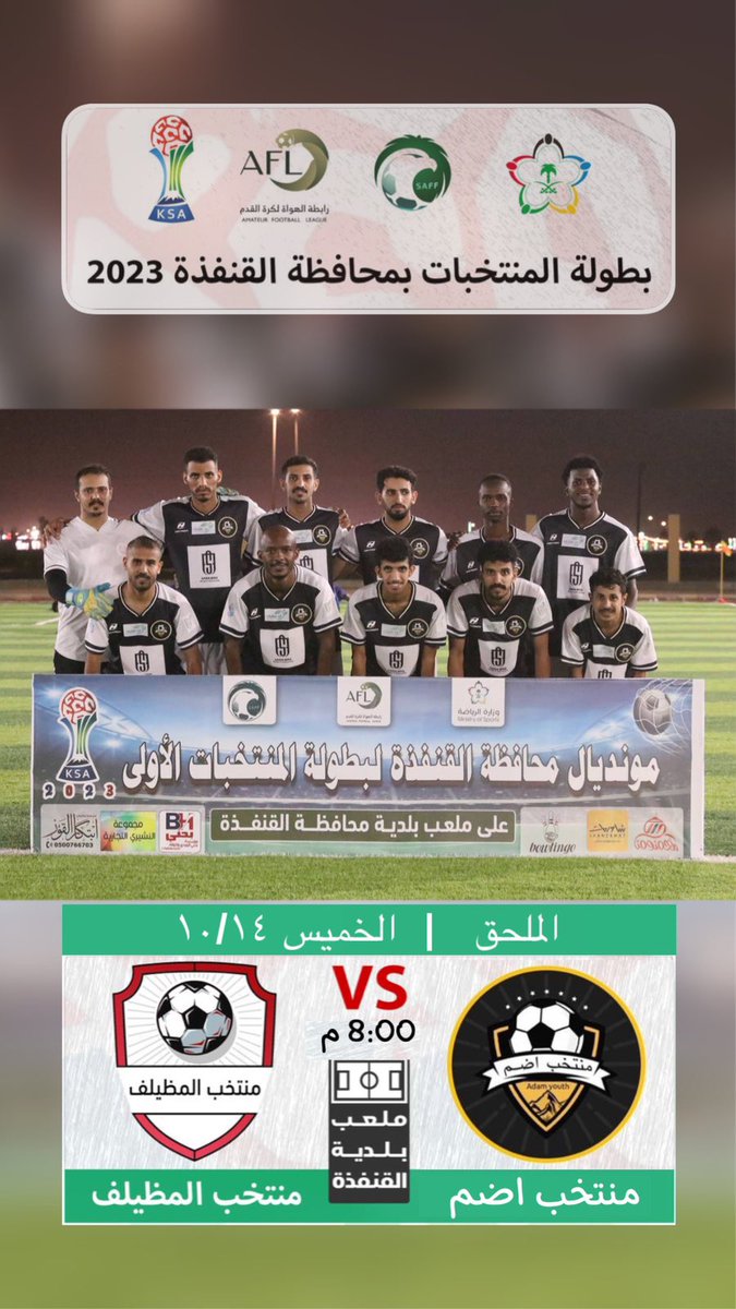 ALNASIM1413's tweet photo. كل التوفيق لمنتخبنا ممثل #محافظة_أضم في بطولة المنتخبات القائمة حالياً في #محافظة_القنفذة https://t.co/hrLzsD4FF7