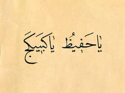 Elinize bir el yazma eser geçerse, ve bu eserin kapağında ya da ilk sayfasında Kebikeç ismine rastlarsanız hiç şaşırmayın. O eserin elinize kadar ulaşması için muhâfızlık yapması niyetiyle kondurulmuş bir kitap muskasıdır o.

Müellif binbir zahmetle telif ettiği eserine, kendisi
