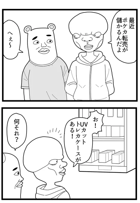 久しぶりに会った友達が、ポケカ転売ヤーになってたので漫画にしました。

#漫画が読めるハッシュタグ 
#ポケカ  #ポケモンカードゲーム 