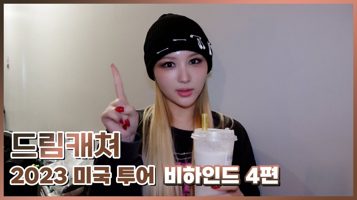 [🎬] [Dreamcatcher's Note] 2023 미국 투어 비하인드 4편

🔗 youtu.be/MokHhNamv8A

#드림캐쳐 #Dreamcatcher
#2023WorldTour
#REASON_MAKES