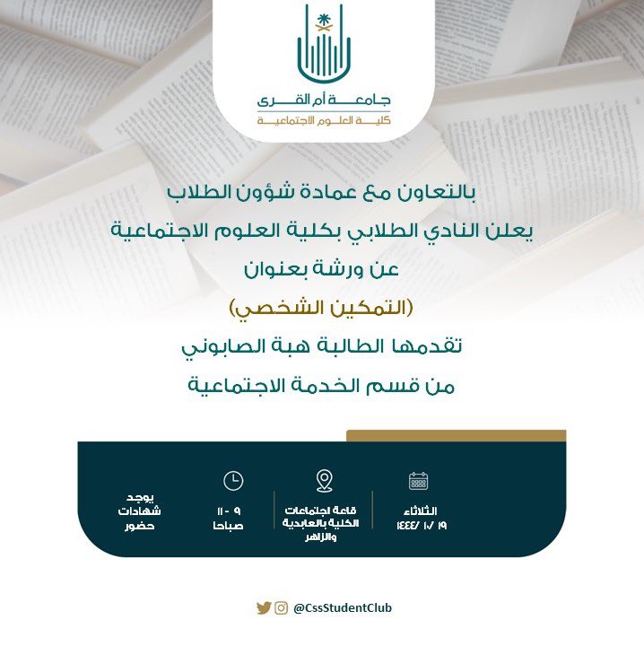UQUcss's tweet photo. #إعلان |

بالتعاون مع @dsauqu يعلن النادي الطلابي بكلية العلوم الاجتماعية عن ورشة بعنوان: "التمكين الشخصي"، تقدمها الطالبة هبة الصابوني من قسم الخدمة الاجتماعية.

��الثلاثاء 19 شوال
⏰9 ص
📍الفئة المستهدفة: طلبة الجامعة
🏫قاعتي اجتماعات الكلية بالعابدية للطلاب - الزاهر للطالبات https://t.co/hawBWGmAgU