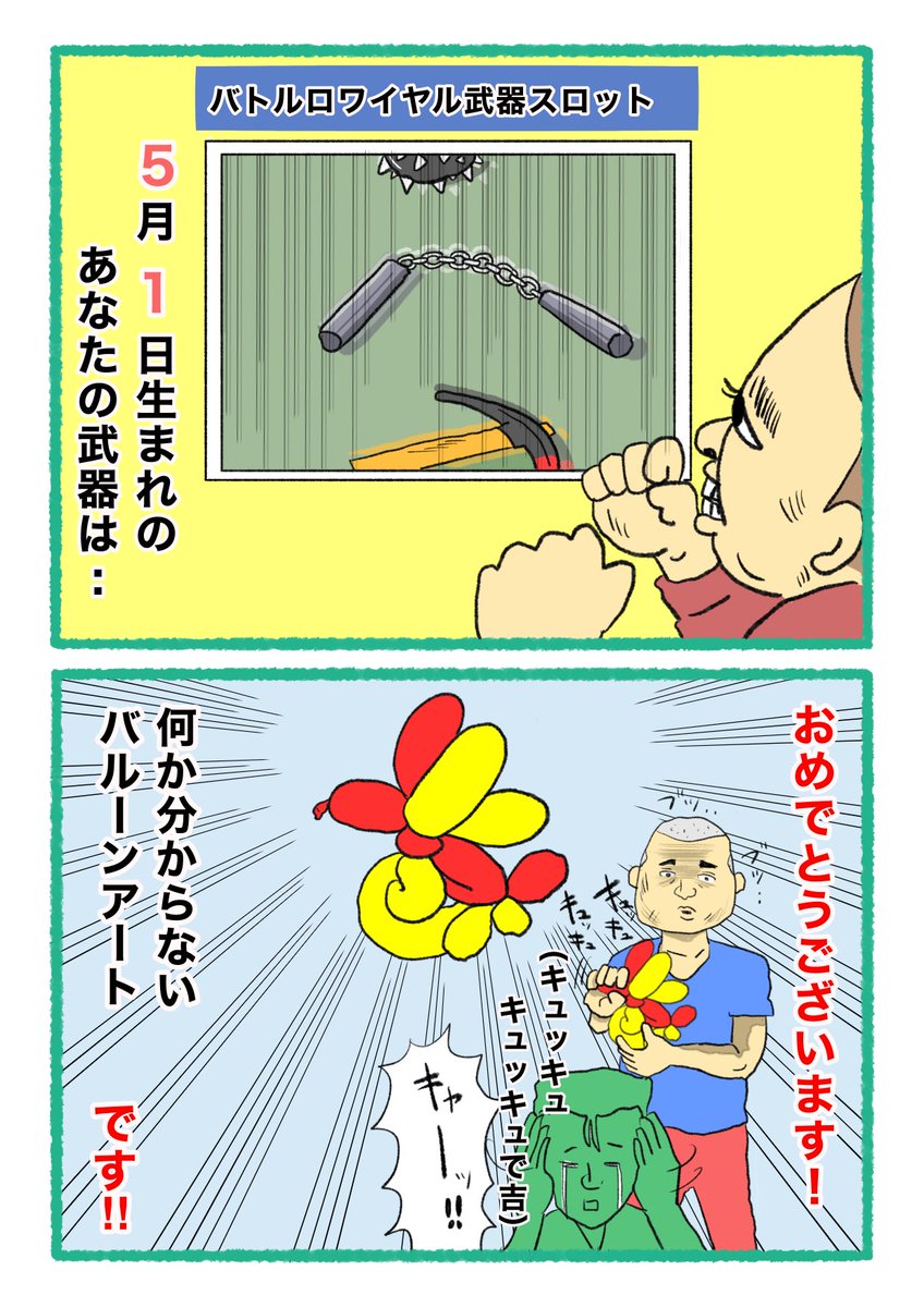 【バトルロワイヤル⚔武器スロット🪓】
 あなたの武器・吉情報・有力な構え
     をご紹介します。
#武器スロ5月 