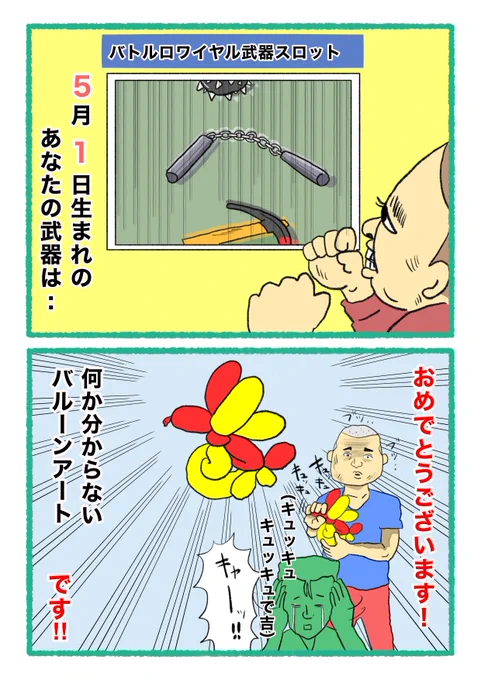 【バトルロワイヤル⚔武器スロット🪓】
 あなたの武器・吉情報・有力な構え
     をご紹介します。
#武器スロ5月 