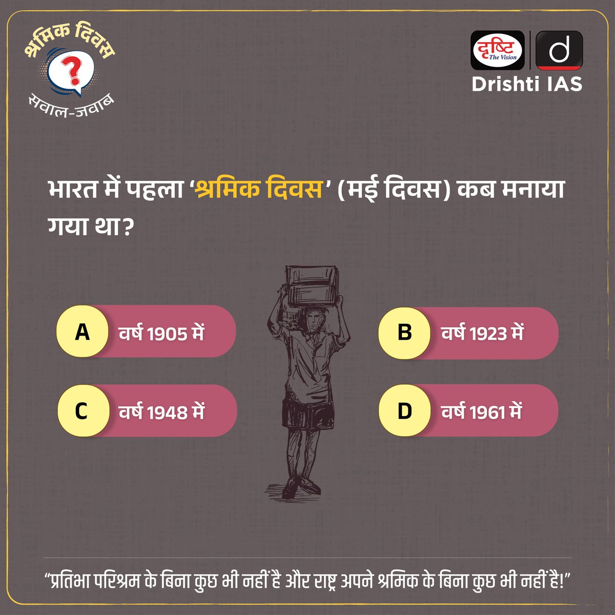 अंतर्राष्ट्रीय श्रमिक दिवस...
.
#laboursafety #labourday #InternationalLabourDay #ILO #laboursurvey #LabourRights #rights #Constitution #childlabour #wages #wage #leave #Workers #Employers #DrishtiQuiz #SavalJawab #CurrentWithDrishti #DrishtiIAS #DrishtiPCS