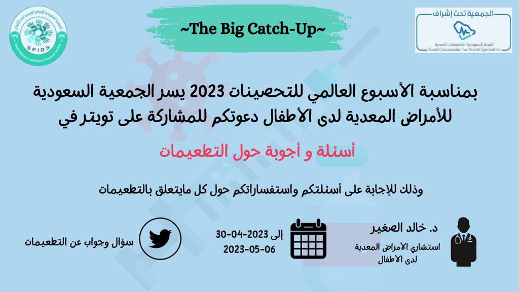 SPIDS_1's tweet photo. @SPIDS_1 بمناسبة الأسبوع العالمي للتحصينات ٢٠٢٣ يسر الجمعية السعودية للأمراض المعدية لدى الأطفال استضافة الدكتور الفاضل استشاري الأمراض المعدية لدى الاطفال *خالد الصغير* في مبادرة ~أسئلة و أجوبة حول التطعيمات~ و ذلك للإجابة على أسئلتكم واستفساراتكم حول كل مايتعلق بالتطعيمات https://t.co/XomSm1i4bI
