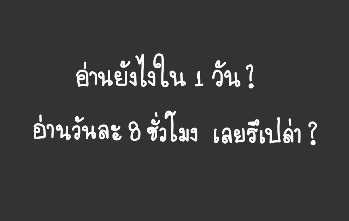 CaMhidl's tweet image. เทรดรวมวิธีการอ่านหนังสือใน 1 วัน ฉบับแมวน่าร้าก