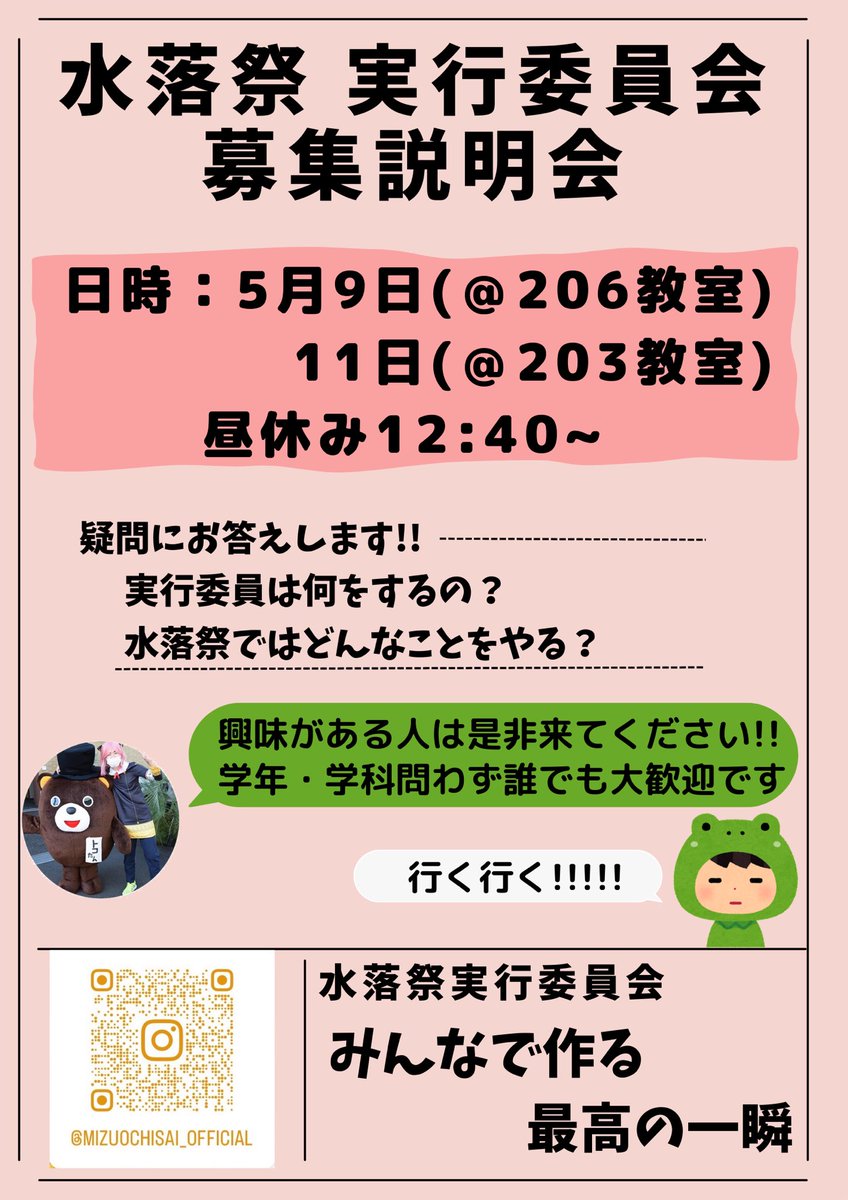 水落祭の実行委員を募集中です❕
インスタ(@ mizuochisai_official)にて募集が行われているようなので、興味がある方は覗きに行ってみてください