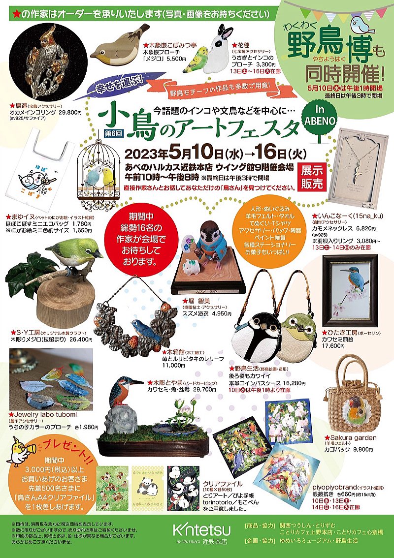 <イベントのお知らせ・大阪> 今月、5月10日(水)〜16(火) あべのハルカス近鉄本店にて開催の #小鳥のアートフェスタ in ABENOに 委託参加いたします。 関西ではお久しぶりの 鳥イベント参加となります。 ぜひいらしてください🐤/