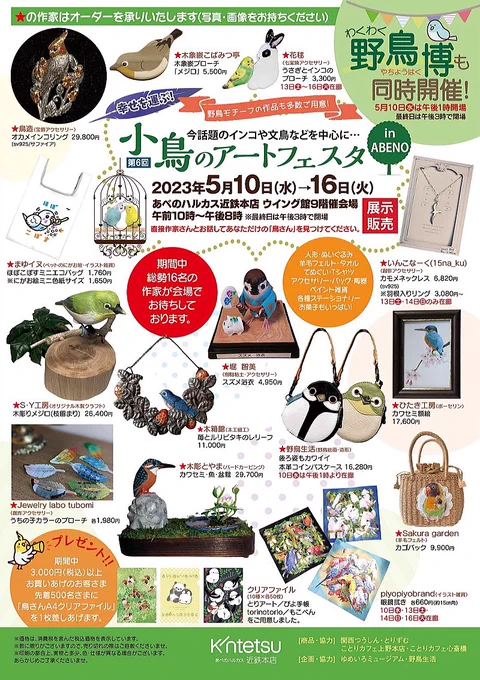 <イベントのお知らせ・大阪> 今月、5月10日(水)〜16(火) あべのハルカス近鉄本店にて開催の #小鳥のアートフェスタ in ABENOに 委託参加いたします。 関西ではお久しぶりの 鳥イベント参加となります。 ぜひいらしてください🐤/