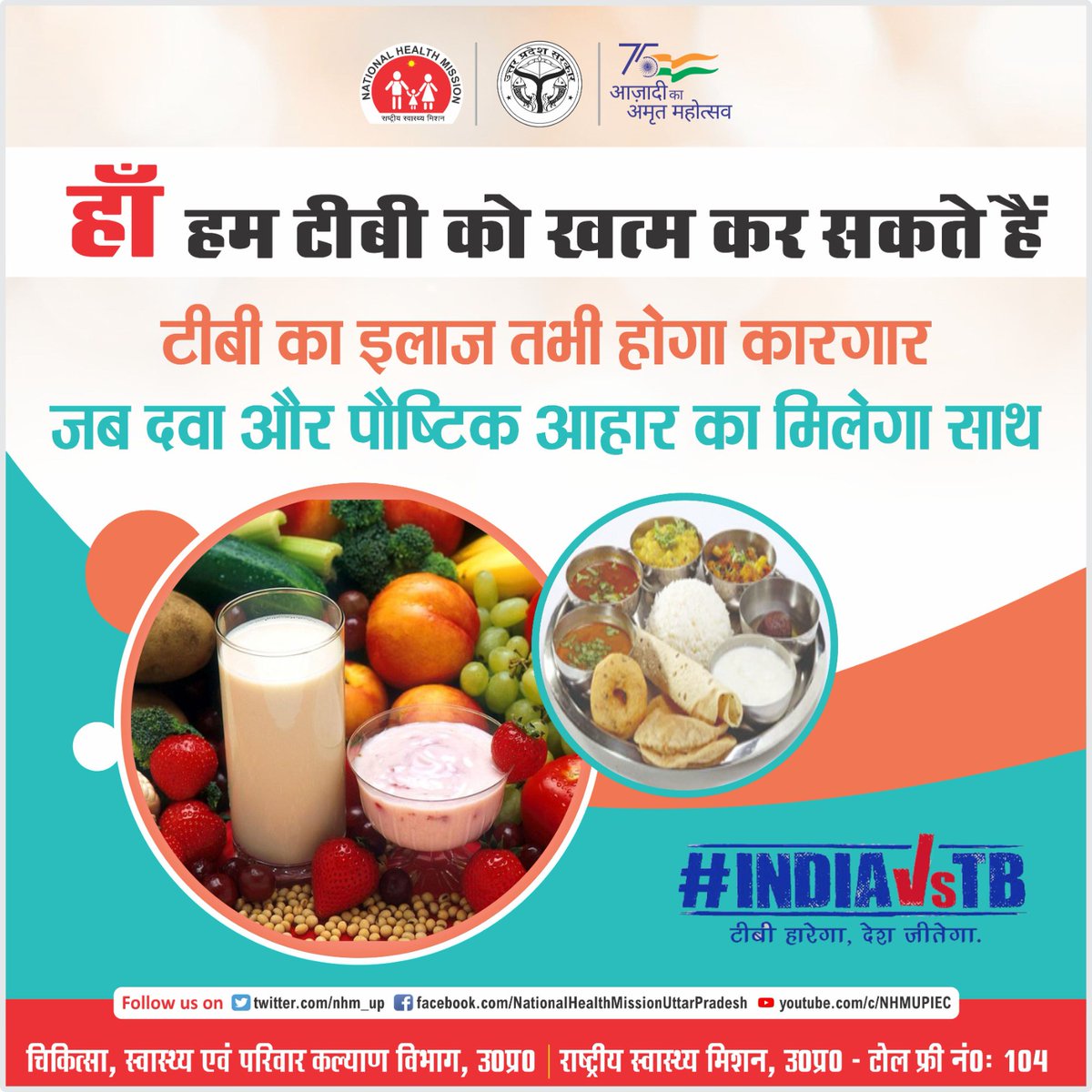 #EndTB 
टीबी के इलाज में दवाओं के नियमित सेवन के साथ ही साथ स्वस्थ जीवन शैली और पौष्टिक आहार का अत्यंत महत्व है। टीबी  का इलाज तभी होगा कारगर जब मिलेगा पोष्टिक आहार का साथ।

<a href="/UPGovt/">Government of UP</a> 
<a href="/ntep_UP/">TB Mukt Bharat- Uttar Pradesh</a>