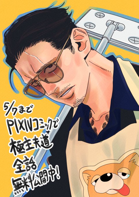 pixivコミックでGW全話無料公開キャンペーン中です。各話サクサク読めちゃうのでこれを機にチェックしてみてください〜 