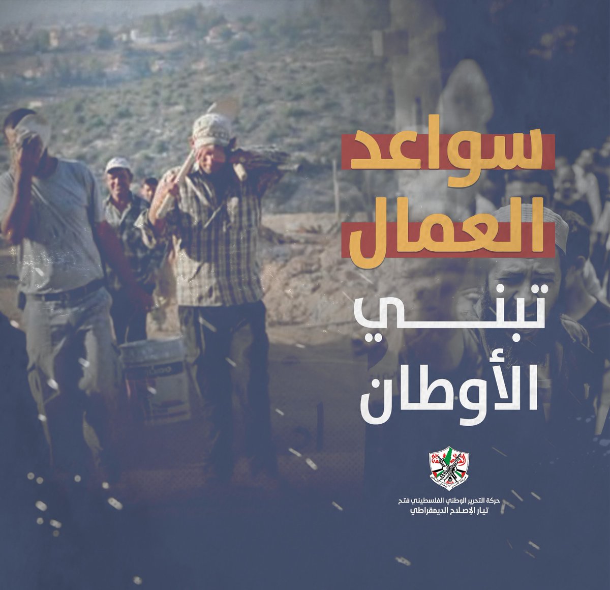 يبرق تيار الإصلاح الديمقراطي في حركة فتح إلى عمال فلسطين الذين يكافحون من أجل لقمة عيش أطفالهم برسالة مناصرةٍ وتضامنٍ وتقدير.
#بناة_الوطن 
#عيد_العمال