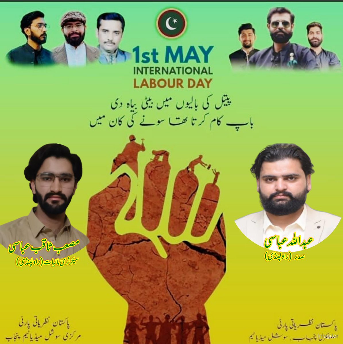 MassabSaqib's tweet photo. #pnpparty #LabourDay
@Aamadmi_1 @AbdullahAmjad49 @shakoor_sujra @PNPOffiiciall @MurreePnp79333 @PNPIslamabad @ShaheerSialvi https://t.co/zcllHcnsqR