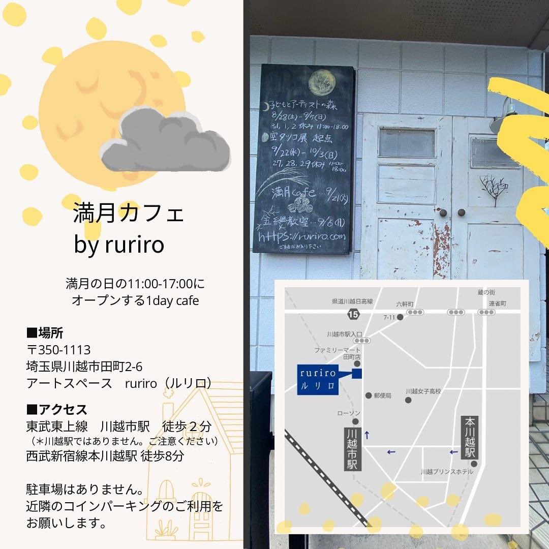 chacos17's tweet photo. 〈まえにいた星〉×【満月カフェ】

5/6は川越の光と風の通る素敵な一軒家ギャラリーにて「満月カフェ」イベント開催❣️

4月開催の「まえにいた星　藤田チャコス　浅間あす未　2人展」の展示、まるっと見れます‼️本当に5/6が最終日！
カフェやご飯利用がなくても展示は見れます✨私も在廊します❗️✨ https://t.co/E7aR7ksl4Q