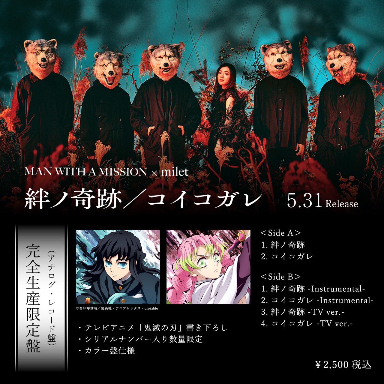 鬼滅の刃 アナログ盤 絆ノ奇跡/コイコガレ 絆ノ奇跡 / コイコガレ 【完全生産限定盤】(アナログレコード