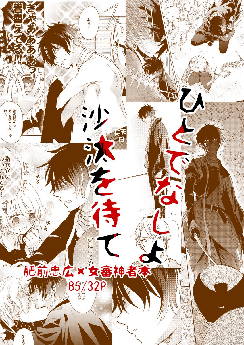 5/3 スパコミの新刊です ひとでなしよ沙汰を待て/肥前忠広×女審神者(ひぜさに本) B5/32P/イベント価格500円 東1ホール オ65b MILK PRICE 書店委託は申請後再度お知らせします。 スパコミよろしくお願いします!!!