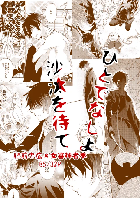 5/3 スパコミの新刊です ひとでなしよ沙汰を待て/肥前忠広×女審神者(ひぜさに本) B5/32P/イベント価格500円 東1ホール オ65b MILK PRICE 書店委託は申請後再度お知らせします。 スパコミよろしくお願いします!!!