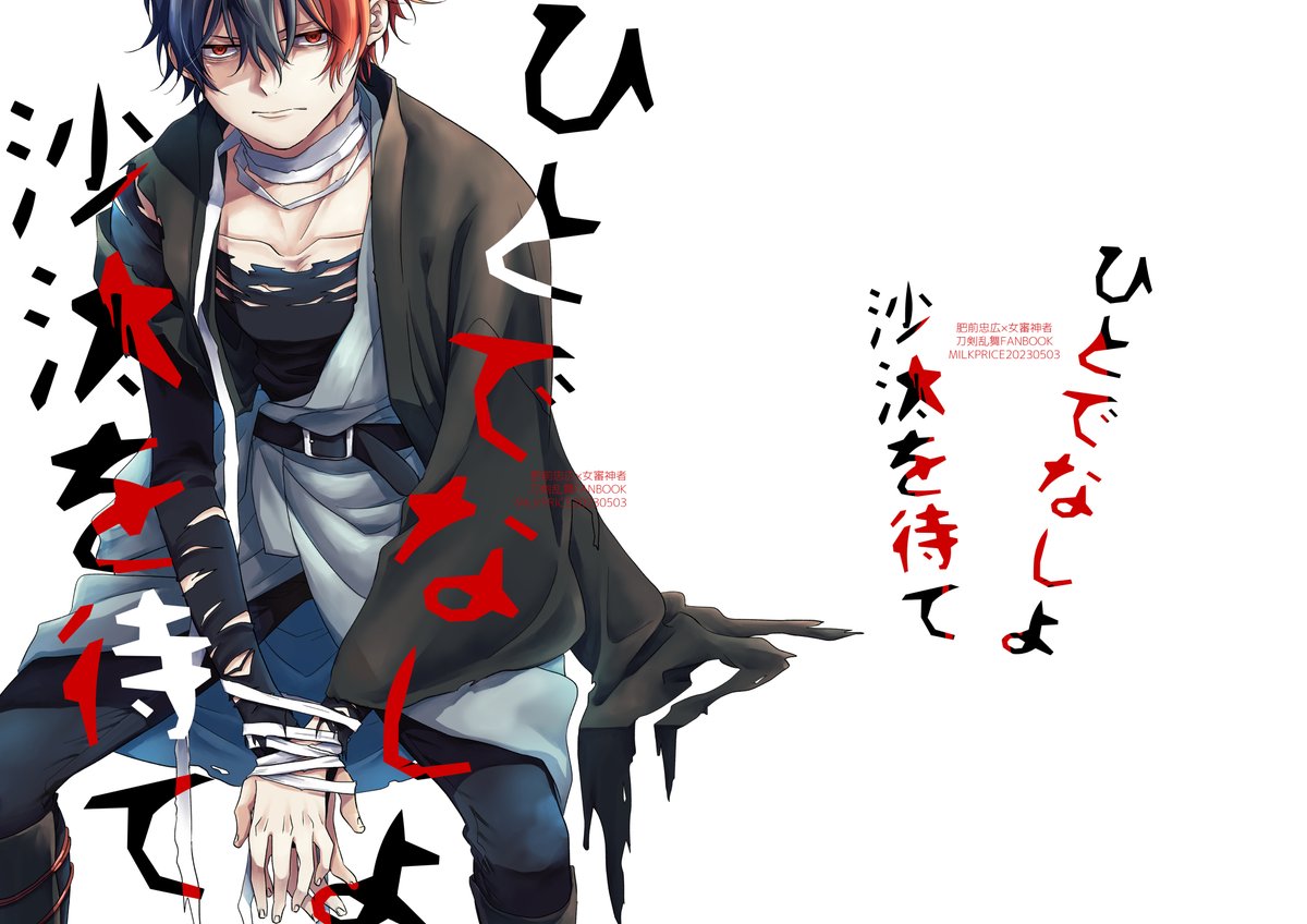 5/3 スパコミの新刊です ひとでなしよ沙汰を待て/肥前忠広×女審神者(ひぜさに本) B5/32P/イベント価格500円 東1ホール オ65b MILK PRICE 書店委託は申請後再度お知らせします。 スパコミよろしくお願いします!!!
