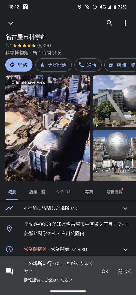 OneMarkGLG's tweet image. Googleマップの、#名古屋市科学館 
の写真が、いつの間にか、
#ImmersiveView 立体航空写真になってた。