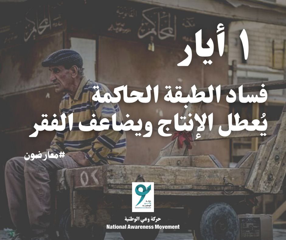 في يوم #العمال نعيد التأكيد على ضرورة مواجهة من سرق قوت الشعب ممن عطلوا موارد البلاد الاقتصادية وسلبوا فرصة إعادة صنع في العراق.

#معارضون✊🏼
#حركة_وعي