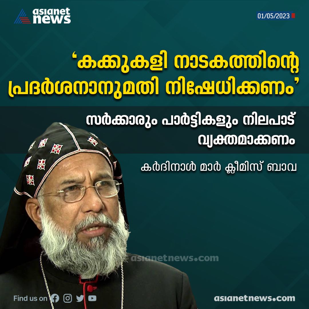 AsianetNewsML's tweet image. ഈ നാടകം കളിക്കണമെന്ന് ആവശ്യപ്പെടുന്നവര്‍ ക്രൈസ്തവര്‍ക്കെതിരെയുള്ള വെറുപ്പിന്‍റെ വക്താക്കളാണെന്ന് കെ.സി.ബി.സി പ്രസിഡന്‍റ്
Read More &amp;gt;&amp;gt;&amp;gt; asianetnews.com/kerala-news/ca…
#CardinalBaseliosCleemis #KCBC #Kakkukali #Drama