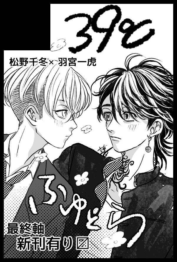 2023/05/28【COMIC CITY 大阪 124】
TOKYO罹破維武 14 東京卍リベンジャーズ
5号館 か26aでした🙌
ちゃんと新刊出せるように頑張ります〜〜❣️ 