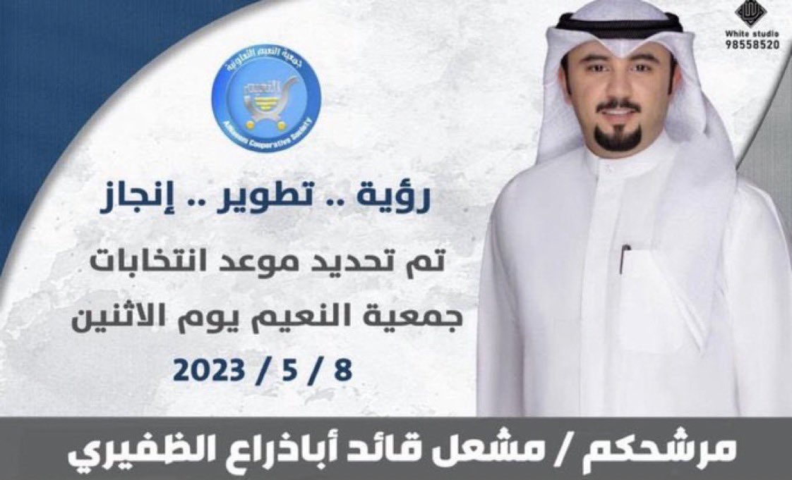 كل التوفيق والدعم لمرشحنا 
لـ #جمعية_النعيم 
مشعل قائد أباذراع الظفيري
في انتخاباته يوم الاثنين 
2023/5/8
ما نستغني عن دعمكم وفزعتكم
<a href="/abo_mohammadq8/">مشعل قائد أباذراع الظفيري</a>
#جمعية_النعيم_التعاونية