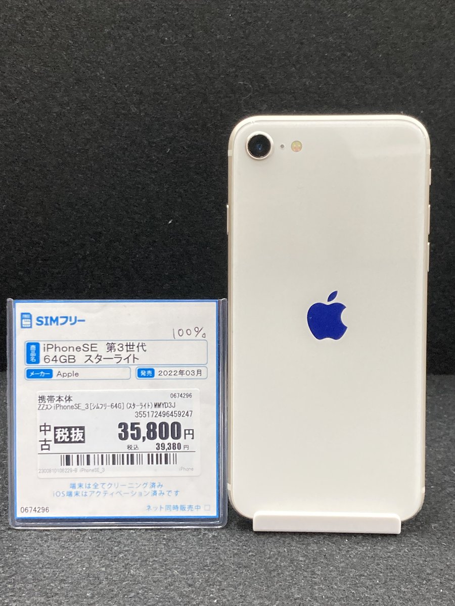 GEOM_kanayama's tweet image. ★セール情報★

5月7日まで開催！

2022年発売モデル
#Apple #SIMFree #中古
#iPhoneSE #第3世代 #64GB #スターライト
39,380円 (税込)  ⇒ 35,442円(税込)
5/3時点での価格となります。

格安SIMとの同時契約で最大22,000円割引も実施中！
ぜひこの機会にご来店ください。
