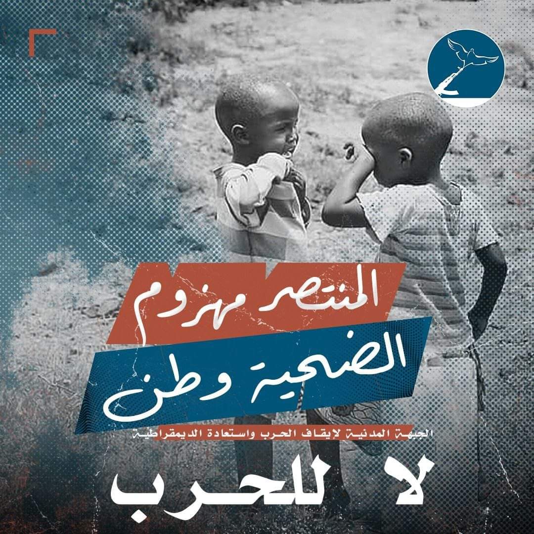 حرب الكل فيها خاسر
#اوقفوا_الحرب_في_السودان 
#لا_للحرب 
#لازم_تقيف