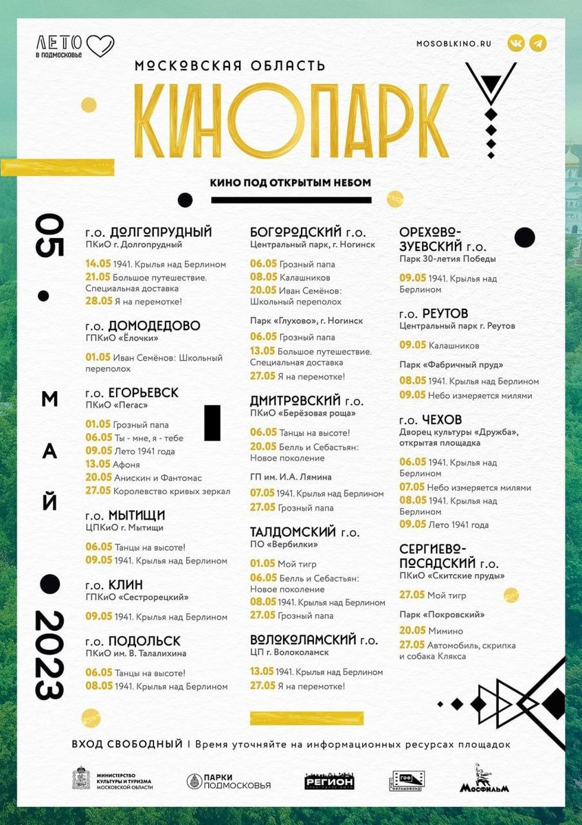 В Подмосковье с 1 мая стартуют бесплатные кинопоказы под открытым небом в рамках проекта «Кинопарк».

⏰Начало сеансов - 21:00

В летних кинотеатрах предложат как современные российские картины, анимационные фильмы, так и классику советского кинематографа.

#Podolsk #Russia