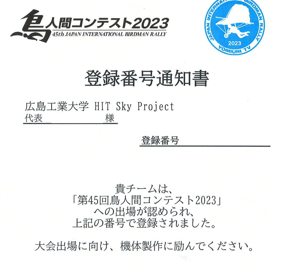hit_sky_pro's tweet photo. ご報告遅くなりました
この度、【第45回鳥人間コンテスト2023年】の出場が認められました！

サークル一同、機体制作に励んでいきますので、応援の程よろしくお願いします🙇 https://t.co/Va3CVXcjDE