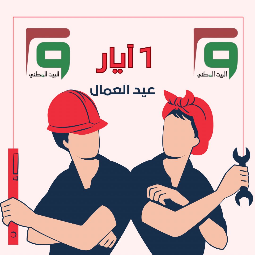 bwiqorg's tweet photo. بمناسبة الأول من آيار عيد العمال العالمي ، يتقدم البيت الوطني بخالص التهاني والأُمنيات إلى كل عمال العراق وسائر بلدان العالم 
متمنين لعمال العراق المزيد من الإنجازات التي ترقى بقطاعات العمل كافة وتُعزز العدالة الإجتماعية وحقوق العمل والإنسان ، 

#البيت_الوطني
#المكتب_الاعلامي https://t.co/bmPaFVwS77