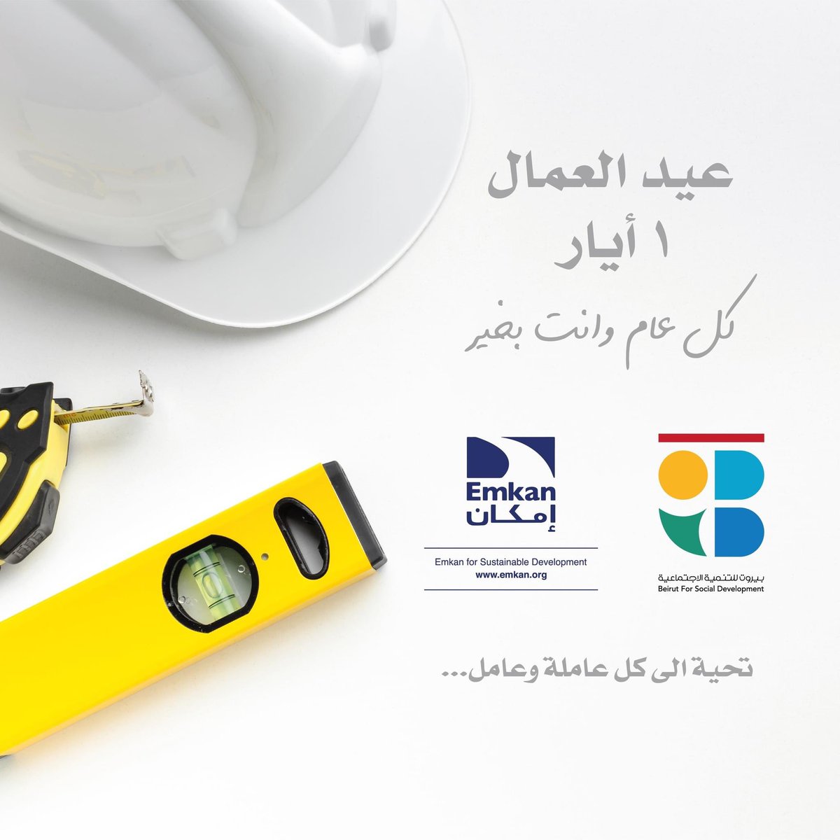 Beirutlitanmiya's tweet photo. تحيّة شكر وتقدير من جمعيتي #بيروت_للتنمية_الاجتماعية و #امكان  إلى جهودكم التي تواصلونها دون ملل على الرّغم من الظروف الصّعبة التي يمر بها #الوطن.

و على أمل أن نتمكّن من تحسين حياة جميع العمّال وتحقيق مصالحهم.
كل عام وانتم بخير
#عيد_العمال_العالمي 
@ahmadhachmieh https://t.co/ZH2bXA8NOD