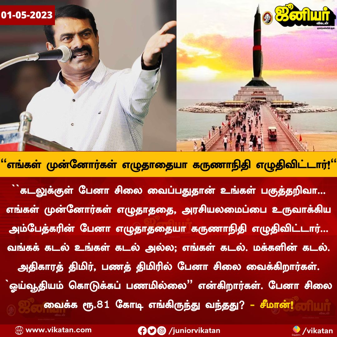 JuniorVikatan's tweet photo. எங்கள் முன்னோர்கள் எழுதாதையா கருணாநிதி எழுதிவிட்டார்... - சீமான்! https://t.co/hQYMnlgsro