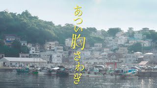 emi_ryusei's tweet photo. プロデュースしております。
映画『あつい胸さわぎ』
U-NEXTで独占配信開始致しました。

劇場でご覧になれなかった皆さま、もう一度観たいなと思って下さった皆さま、ぜひこの機会にお楽しみ頂けたら幸いです✨

#あつい胸さわぎ https://t.co/iM5WfjtOHD