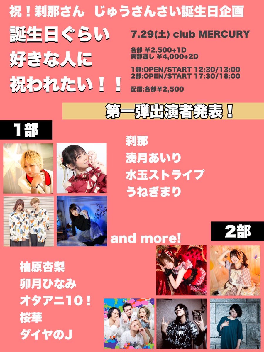 setsuna_koolist's tweet photo. 【#拡散希望】
7.29(土)club MERCURY
祝！刹那さん じゅうさんさい誕生日企画
「誕生日ぐらい好きな人に祝われたい！！」

誕生日当日に主催します！
僕が(一方的に)好きな人に囲まれたい！
そんな1日にします！！！
追加の出演者様は追って発表したいきます！

祝いに来てくれ〜〜〜！(ダイマ) https://t.co/tKoZUGIWSz