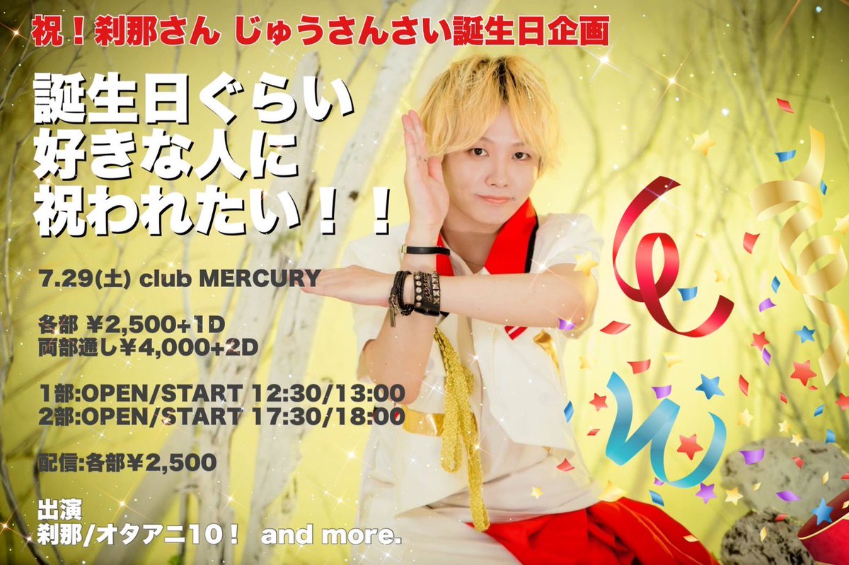 setsuna_koolist's tweet photo. 【#拡散希望】
7.29(土)club MERCURY
祝！刹那さん じゅうさんさい誕生日企画
「誕生日ぐらい好きな人に祝われたい！！」

誕生日当日に主催します！
僕が(一方的に)好きな人に囲まれたい！
そんな1日にします！！！
追加の出演者様は追って発表したいきます！

祝いに来てくれ〜〜〜！(ダイマ) https://t.co/tKoZUGIWSz