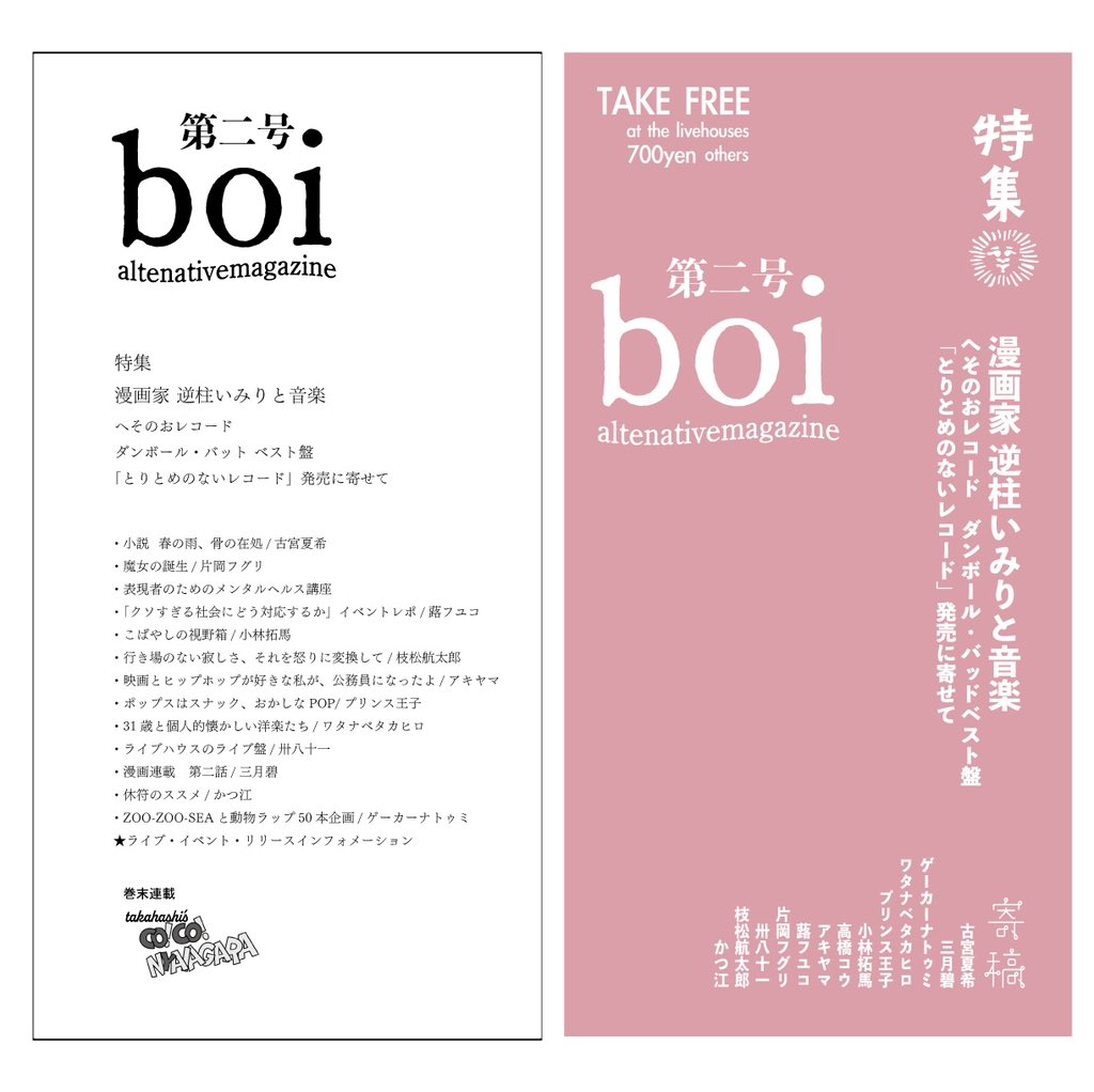 mocaikeda's tweet photo. 【📣お待たせしました！】

音楽ミニコミ誌“boi”第二号出来上がりました！なんと大大大ボリュームの100P超え！

漫画家・逆柱いみりインタビューや新たに始まる小説連載、そして濃密な記事の数々をライブハウスにてお届けします⚡️

頒布先ライブハウスは連休明け次第確定するのでお待ちください〜！ https://t.co/uippy0JzMw