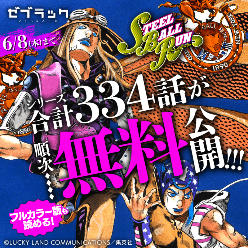 期間限定】ジョジョシリーズ第1部から第8部まで合計334話が順次無料