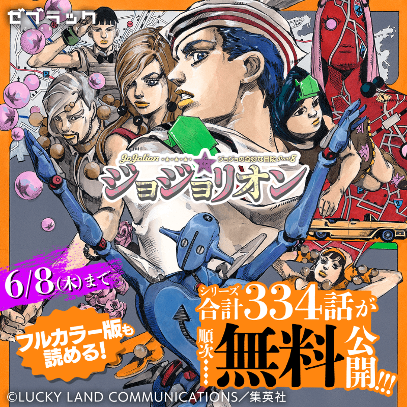 【ジョジョ シリーズ】 期間限定】ジョジョシリーズ第1部から第8部まで合計334話が順次無料