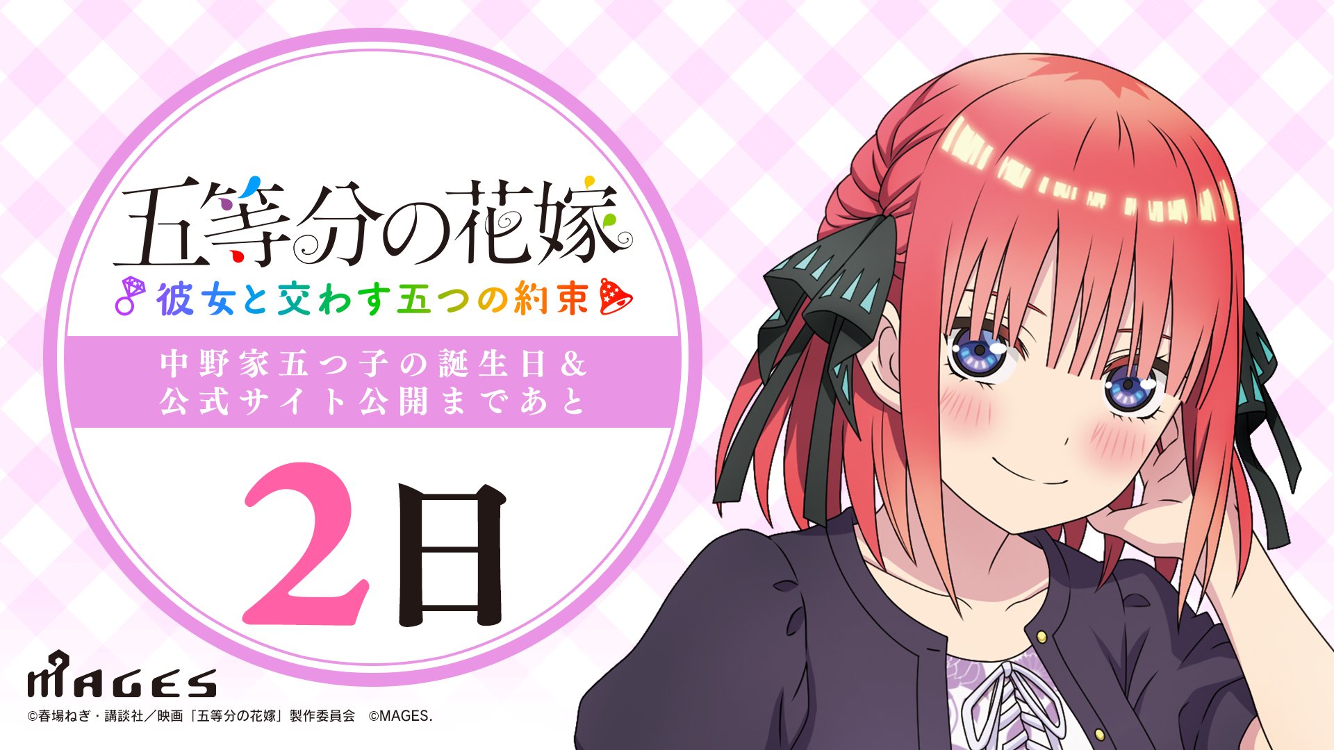 誠実に向き合うこと2枚　五等分の花嫁 PS4/Switch『五等分の花嫁～彼女と交わす五つの約束～』限定版