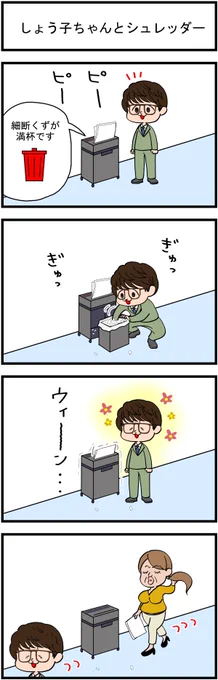 省エネ事務員しょう子ちゃん 「しょう子ちゃんとシュレッダー」 #漫画が読めるハッシュタグ  #みんなで楽しむTwitter展覧会  #再掲