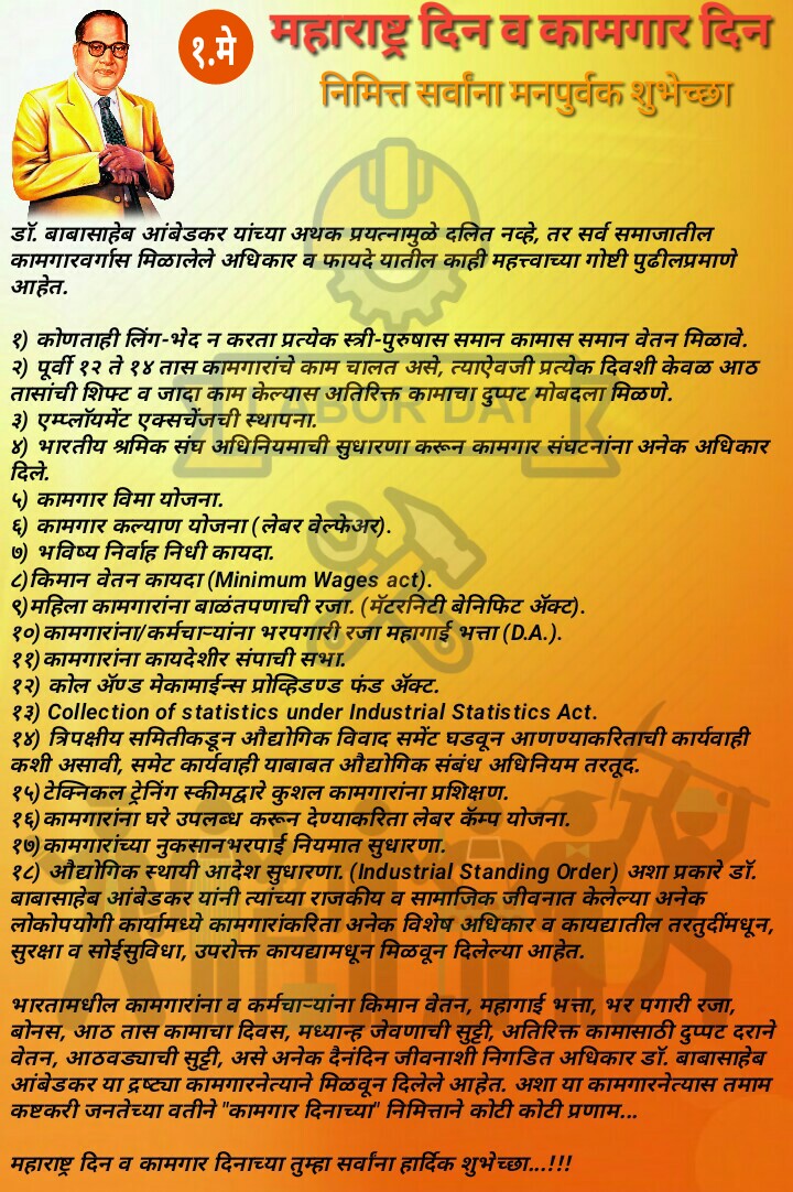 महाराष्ट्र दिन व कामगार दिनाच्या सर्वांना हार्दिक शुभेच्छा...!!!
#१मे #महाराष्ट्र_दिन #कामगार_दिन 
#कामगारनेते #डॉ_बाबसाहेब_आंबेडकर