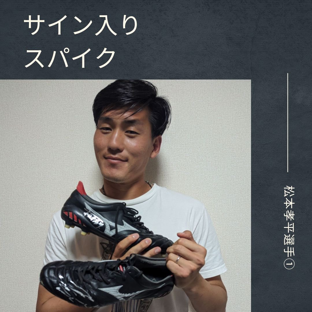 𝑨𝒖𝒄𝒕𝒊𝒐𝒏〜 #ヴァンフォーレ甲府 #選手会オークション 5/3担当