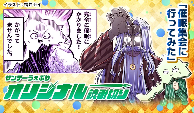 【告知】5月10日にサンデーうぇぶりにて読み切りが載ります!タイトルは『催眠集会に行ってみた』です。実録漫画となっております。ぜひ読んでくださいませm(__)m