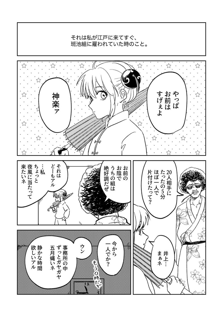 新刊サンプル2/2
短編②
神楽が江戸に来てすぐ(万事屋に入る前)に、互いに正体がわからない状態で少しだけ出会う話 