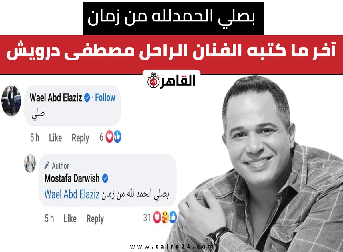 cairo24_'s tweet photo. بصلي الحمدلله من زمان.. آخر ما كتبه الفنان الراحل #مصطفى_درويش https://t.co/4KA3GHrIlL