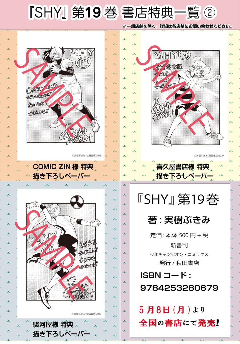 「SHY」最新コミックス19巻 5月8日(月)発売!!!💝  書店特典ペーパーを公開します✨  今回もすべて実樹先生描き下ろし💞 テーマは「スポーツ」です!!  数には限りがございますので、お早めに🙏🙏 