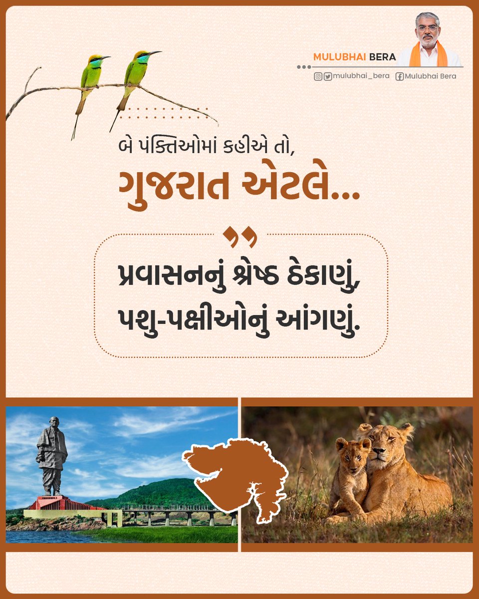 બે પંક્તિઓમાં કહીએ તો, ગુજરાત એટલે....

'પ્રવાસનનું શ્રેષ્ઠ ઠેકાણું,
પશુ-પક્ષીઓનું આંગણું.'

#GujaratSthapanaDivas
#gujaratfoundationday