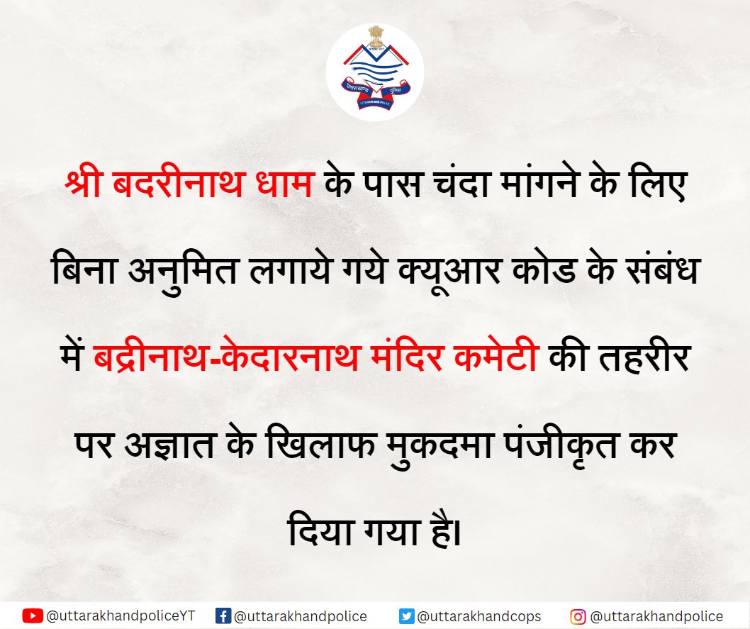 uttarakhandcops's tweet photo. श्री बदरीनाथ धाम के पास चंदा मांगने के लिए बिना अनुमित लगाये गये क्यूआर कोड के संबंध में बद्रीनाथ-केदारनाथ मंदिर कमेटी की तहरीर पर अज्ञात के खिलाफ मुकदमा पंजीकृत कर आवश्यक वैधानिक कार्यवाही की जा रही है।
#UttarakhandPolice https://t.co/klNBMSc56G